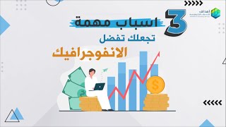 3 أسباب مهمة تجعلك تفضل الانفوجرافيك