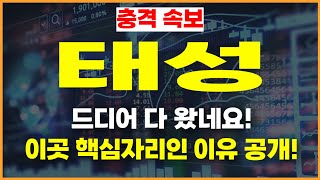 [주식]태성 - 드디어 다 왔네요! 이곳 핵심자리인 이유 공개!