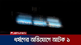 বাউফলে প্রতিবন্ধী কিশোরীকে ধর্ষণের অভিযোগে একজন আটক | Bauphal Rapist Arrest | Jamuna TV