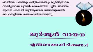 ഖുര്‍ആന്‍ എങ്ങനെ വായിക്കണം?#Manavam Quran Research