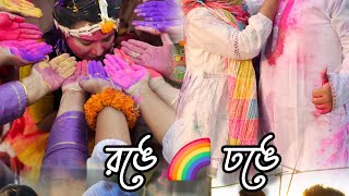 বিয়েতে এখন রং খেলা যেনো কমন একটা ব্যাপার 🌈 রং মেখে সবাই ভূত 🐼