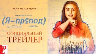 Russian: Hichki | Official Trailer | Rani Mukerji