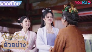 ตัวอย่าง | จันทราอัสดง Till The End of The Moon EP19 | ชมเต็มตอนที่แอป YOUKU International | YOUKU