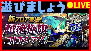 【パズドラ生放送】超絶極限コロシアムに初見で挑もう配信【初コメ歓迎】