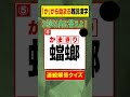 【3秒で解答】｢か｣で始まる難読漢字を答えよ！ shorts クイズ 難読漢字