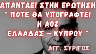 Πότε θα υπογραφτεί η ΑΟΖ Ελλάδος - Κύπρου // Αγγ. Συρίγος