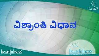 ನಿರ್ದೇಶಿತ ವಿಶ್ರಾಂತಿ ವಿಧಾನ /ಧ್ಯಾನವನ್ನು ಪ್ರಾರಂಭಿಸುವ ಮೊದಲು ಹೇಗೆ ವಿಶ್ರಾಂತಿಯನ್ನು ಪಡೆಯುವುದು