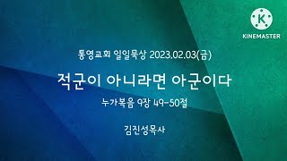 [통영교회]일일묵상 l 2023.02.03 I  적군이 아니라면 아군이다 l 누가복음 9장49-50절 l 김진성목사