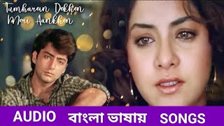 Tumhein Dekhe Meri Aankhen | Eso Ei Purnima Rate | Movie Rang (Hindi Version Bangla) Gan Amar Pran