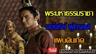 เปิดหลักฐาน สาเหตุที่พระมหาธรรมราชาทรงทรยศแผ่นดินเกิด Choice of History EP II 39