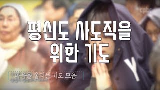 평신도 사도직을 위한 기도