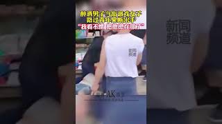 醉酒男子当街调戏女子，路过青年果断出手。网友：好样的！