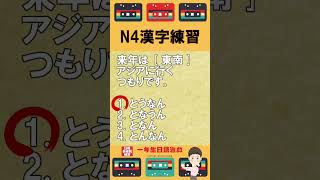 日檢N4漢字練習【JLPT經典題目速練】#Shorts #JLPT