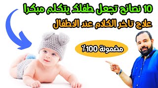 ١٠ نصائح تجعل طفلك الرضيع يتكلم مبكرا | علاج تأخر الكلام عند الأطفال في اسبوع واحد فقط