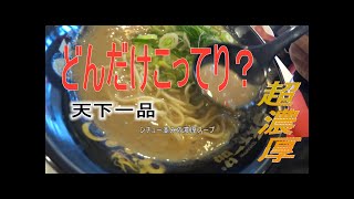 【天下一品】一日限定５食、「超こってり」って、どんだけこってりなん？