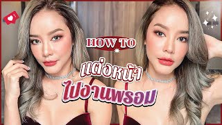 HOW TO แต่งหน้าไปงานพรอม สวยสะกดใจชาย น้ำมันพรายไม่ต้องใช้ อัปเดตคสอ.ใหม่ทั้งคลิป รับประกันความปัง!