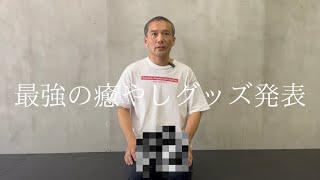 システマ式至高の癒しグッズを発表します　月刊秘伝「輝け！ 武道武術系YouTube動画アワード」応募動画