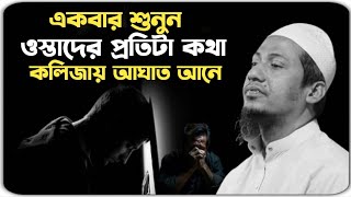 একবার শুনুন ওস্তাদের কথা গুলো /আনিসুর রহমান আশরাফী