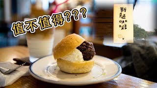 值不值得？？？ 隱藏的秘境咖啡廳！？｜斯陋café