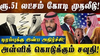 அமெரிக்காவின் தலை விதியை மாற்றும் சவுதி! சல்மானின் அதிரடி அறிவிப்பு!