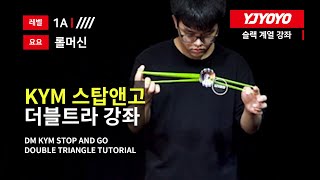 김영민 스탑앤고 더블 트라이앵글 강좌 KYM STOP AND GO DOUBLE TRIANGLE TRICK YOYO TUTORIAL 와이제이 요요