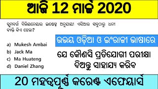 ଆଜିର କରେଣ୍ଟ ଏଫେୟାର୍ସ ଭିଡ଼ିଓ | Current Affairs MCQ GK | current affairs gk mcq odia 2020 | #odiagk