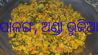 ପାଳଙ୍ଗ, ଅଣ୍ଡା ଭୁଜିଆ ।। Palak Egg Bhujia ।। Odia Recipe ।। @kalyanikitchenvlogs