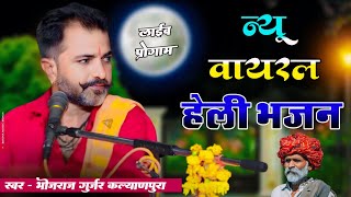 सुपरहिट हेली भजन 2024 !! Bhojraj Gurjar Live Program.. गायक भोजराज गुर्जर कल्याणपुरा ! Bhuna Music