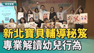 幼兒 教育|新北寶貝輔導秘笈專書亮相  專業解讀幼兒情緒行為