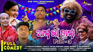 AMA GAON DRAMA//PART - 3//MR GULUA COMEDY//KALIA SANDHA//MR PRALAYA COMEDY//ODIA COMEDY//STAR UTKAL