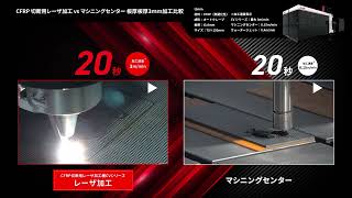 加工比較動画【CFRP_板厚3mm】レーザー加工機 v.s. マシニングセンター