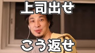 コルセン業務　上司を出せと言われたときの対処法　20220908【1 2倍速】【ひろゆき】