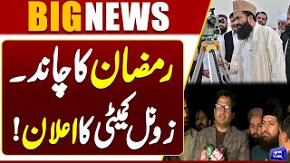 Lahore Zonal Committee Announcement | When Will Be First Ramzan? | Ramadan 2025 | Dunya News