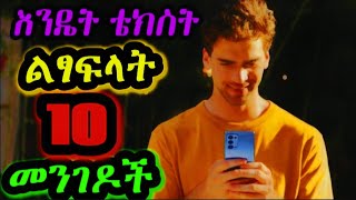 10 አማላይ የ text መንገዶች - how to text like sigms