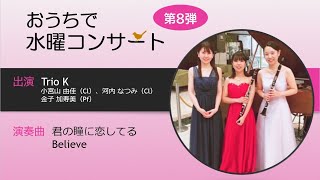 【おうちで水曜コンサート】第8弾「君の瞳に恋してる」「Believe」