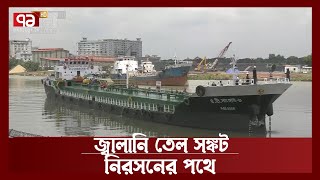 ভারত থেকে এলো ২৫ লাখ লিটার জ্বালানি তেলের চালান | News | Ekattor TV