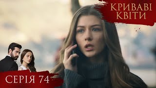 КРИВАВІ КВІТИ | Серія 74 | Турецький серіал #серіал