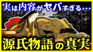 【ゆっくり解説】実は内容がヤバい…『源氏物語』をわかりやすく解説！