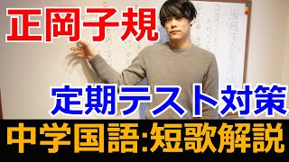 短歌解説:正岡子規「くれないの～」【定期テスト対策・前半解説、後半確認問題】【光村:中学国語・新しい短歌のために/短歌を味わう】