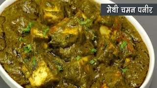 मेथी चमन पनीर-रोजाना की सब्जी को खास स्वाद देने के लिये इसे बनायें-Methi Chaman Masala Paneer recipe