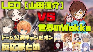 CRカップ カスタム最終日 世界のWokkaとの1vs1を制しドーム公演をチャンピオンへ導く山田涼介とそれを見た他チーム反応まとめ 【LEO 山田涼介 渋谷ハル 叶 にじさんじ 切り抜き APEX】