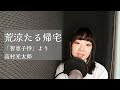 【朗読】「智恵子抄」より「レモン哀歌／荒涼たる帰宅」高村光太郎　詩　詩歌