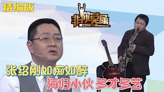 多才多藝的海歸小夥上台求職，壹曲薩克斯讓BOSS團如癡如醉 #非妳莫屬 #塗磊 #張紹剛 #求職