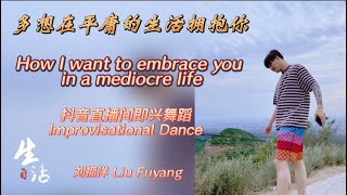 LiuFuYang Improvisation \