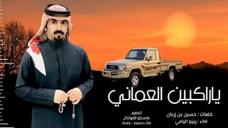 ياراكبين العماني | ربيع اليامي جديد طرب حصريآ