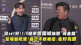 【金鐘58】沒set好!1/5機率曾國城抽到\