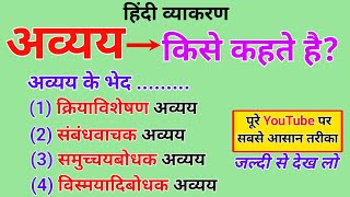 अव्यय किसे कहते हैं, अव्यय के भेद । हिन्दी व्याकरण।avyay ।avyay Kise Kahate Hain।avyay hindi grammar