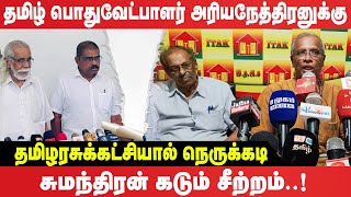 அரியநேத்திரனுக்கு தடைவிதித்த தமிழரசுக்கட்சி : சுமந்திரன் கடும் சீற்றம் #sumanthiran