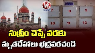 సుప్రీం తదుపరి ఉత్తర్వులు వచ్చే వరకు దిశ నిందితుల డెడ్ బాడీలను భద్రపరచాలని  ఆదేశం : హైకోర్టు | V6