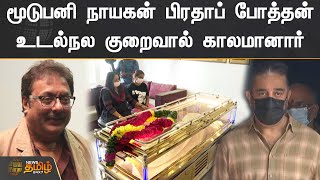 மூடுபனி நாயகன் பிரதாப் போத்தன் உடல்நல குறைவால் காலமானார் | Pratap Pothen | Death